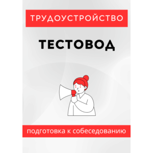 Тестовод. Трудоустройство. Собеседование