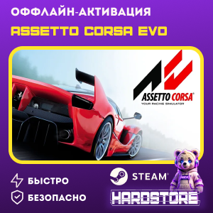 STEAM Assetto Corsa EVO + 600 игр Оффлайн активация