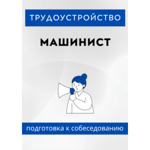 Машинист. Трудоустройство. Собеседование