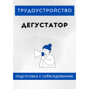 Дегустатор. Трудоустройство. Собеседование