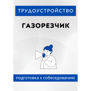 Газорезчик. Трудоустройство. Собеседование