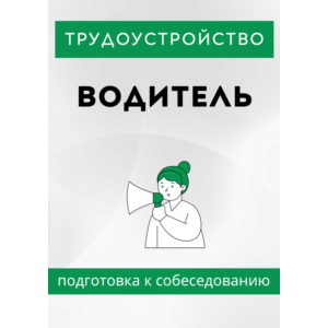 Водитель. Трудоустройство. Собеседование