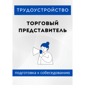 Торговый представитель. Трудоустройство. Собеседование
