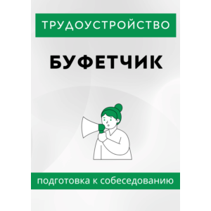 Буфетчик. Трудоустройство. Собеседование