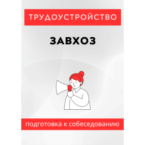 Завхоз. Трудоустройство. Собеседование