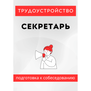 Секретарь. Трудоустройство. Собеседование