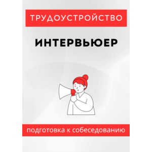 Интервьюер. Трудоустройство. Собеседование
