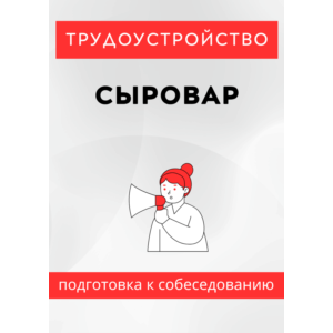 Сыровар. Трудоустройство. Собеседование