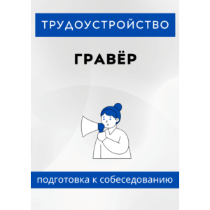 Гравёр. Трудоустройство. Собеседование