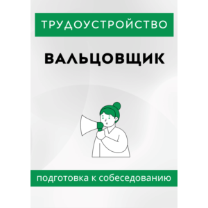 Вальцовщик. Трудоустройство. Собеседование