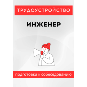 Инженер. Трудоустройство. Собеседование