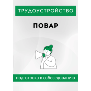 Повар. Трудоустройство. Собеседование