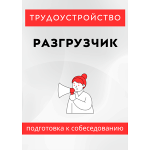 Разгрузчик. Трудоустройство. Собеседование
