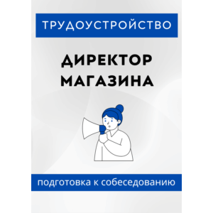 Директор магазина. Трудоустройство. Собеседование