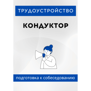 Кондуктор. Трудоустройство. Собеседование