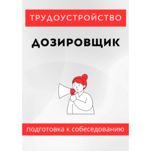Дозировщик. Трудоустройство. Собеседование