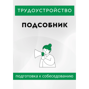 Подсобник. Трудоустройство. Собеседование