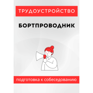 Бортпроводник. Трудоустройство. Собеседование