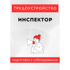 Инспектор. Трудоустройство. Собеседование