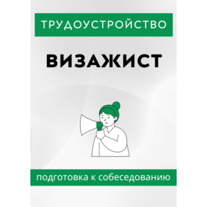 Визажист. Трудоустройство. Собеседование