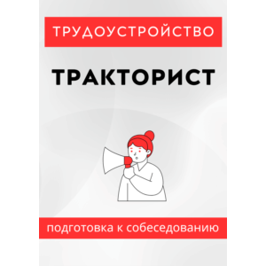 Тракторист. Трудоустройство. Собеседование