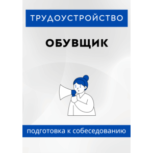 Обувщик. Трудоустройство. Собеседование