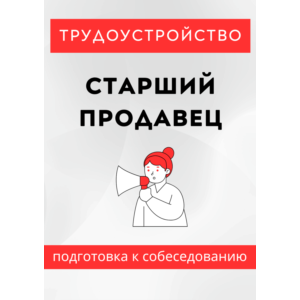 Старший продавец. Трудоустройство. Собеседование