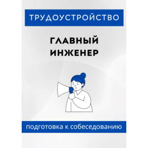Главный инженер. Трудоустройство. Собеседование