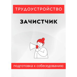 Зачистчик. Трудоустройство. Собеседование
