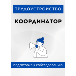 Координатор. Трудоустройство. Собеседование