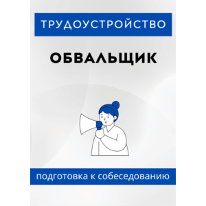 Обвальщик. Трудоустройство. Собеседование