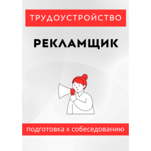 Рекламщик. Трудоустройство. Собеседование
