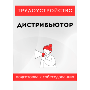 Дистрибьютор. Трудоустройство. Собеседование