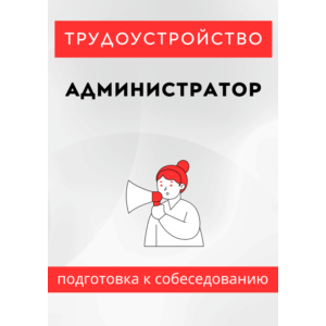 Администратор. Трудоустройство. Собеседование