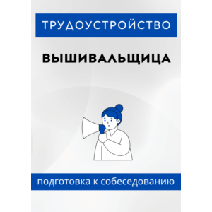 Вышивальщица. Трудоустройство. Собеседование