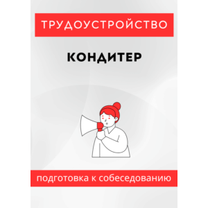 Кондитер. Трудоустройство. Собеседование