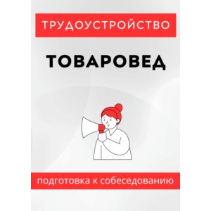 Товаровед. Трудоустройство. Собеседование