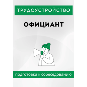 Официант. Трудоустройство. Собеседование
