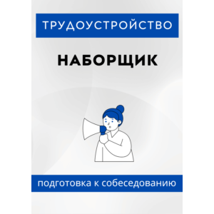 Наборщик. Трудоустройство. Собеседование