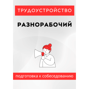 Разнорабочий. Трудоустройство. Собеседование