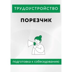 Порезчик. Трудоустройство. Собеседование