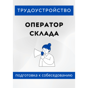 Оператор склада. Трудоустройство. Собеседование