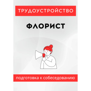 Флорист. Трудоустройство. Собеседование