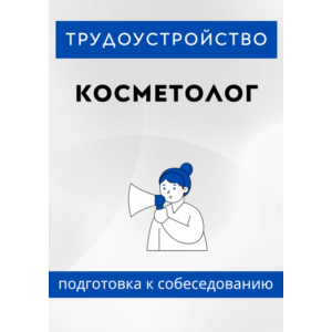 Косметолог. Трудоустройство. Собеседование