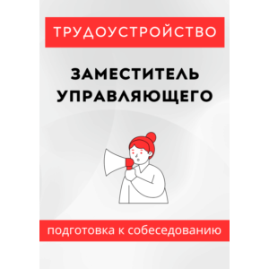 Заместитель управляющего. Трудоустройство