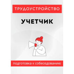 Учетчик. Трудоустройство. Собеседование