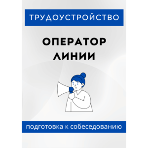 Оператор линии. Трудоустройство. Собеседование