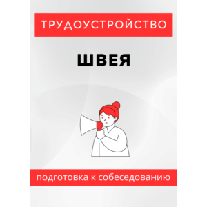 Швея. Трудоустройство. Собеседование