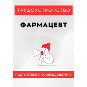 Фармацевт. Трудоустройство. Собеседование