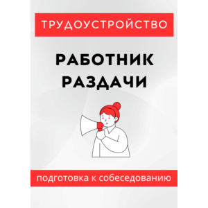 Работник раздачи. Трудоустройство. Собеседование